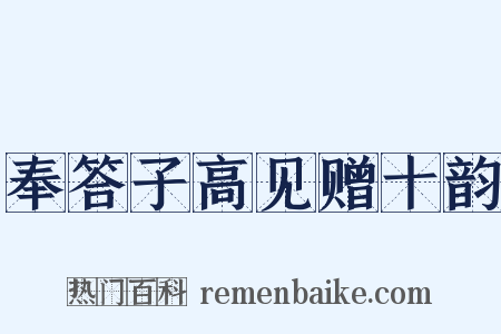 奉答子高见赠十韵是什么意思的图片